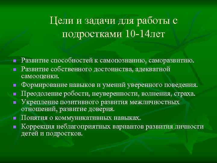 Цели и задачи для работы с подростками 10 -14 лет n n n n