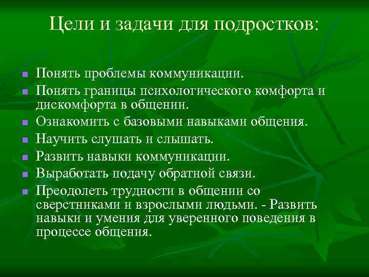 Цели и задачи для подростков: n n n n Понять проблемы коммуникации. Понять границы