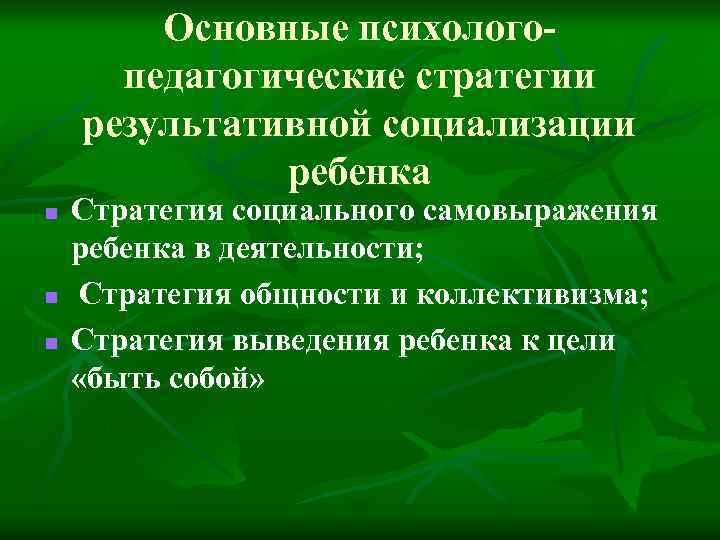 Основные психологопедагогические стратегии результативной социализации ребенка n n n Стратегия социального самовыражения ребенка в