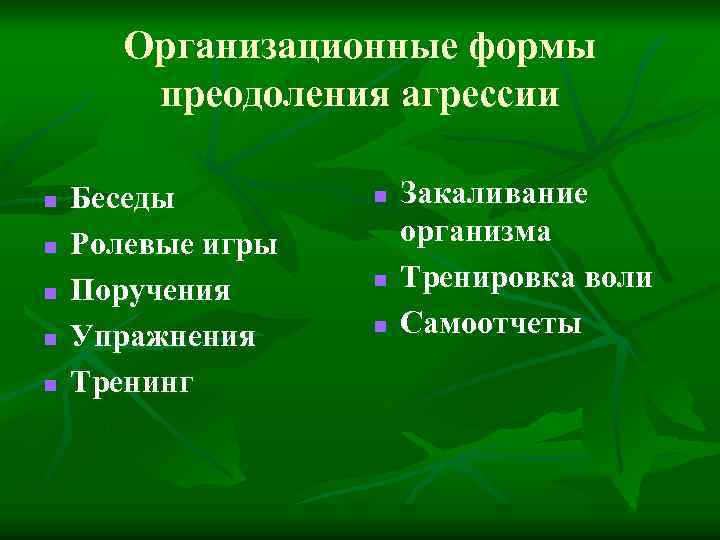 Организационные формы преодоления агрессии n n n Беседы Ролевые игры Поручения Упражнения Тренинг n