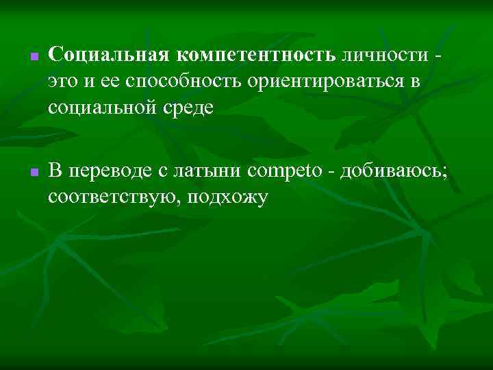 n n Социальная компетентность личности - это и ее способность ориентироваться в социальной среде