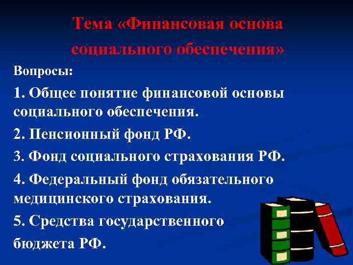 Основы социального обеспечения. Общее понятие финансовой основы социального обеспечения. Финансовая основа государственного социального обеспечения. Общая характеристика финансовой основы социального обеспечения. Финансовая основа социального обеспечения кратко.