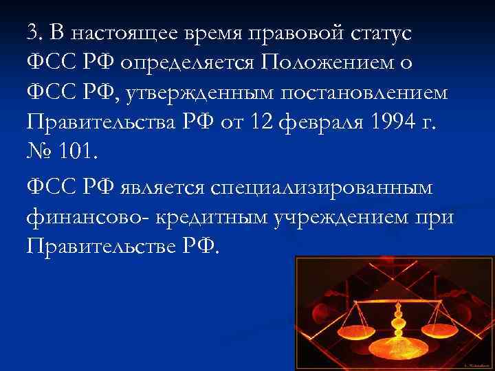 Фонд социального страхования статус обращения. Правовое положение фонда социального страхования РФ. Правовой статус ФСС. Правовой статус фонда социального страхования Российской Федерации.. Правовой статус фонда социального страхования РФ кратко.