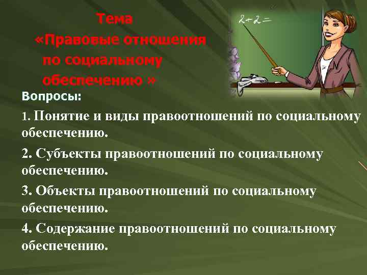 Субъекты социального обеспечения. Понятие и виды правоотношений по социальному обеспечению. Понятие и признаки правоотношения по социальному обеспечению. Понятие и классификация правоотношений по соц обеспечению. Субъекты и объекты правоотношений по социальному обеспечению.