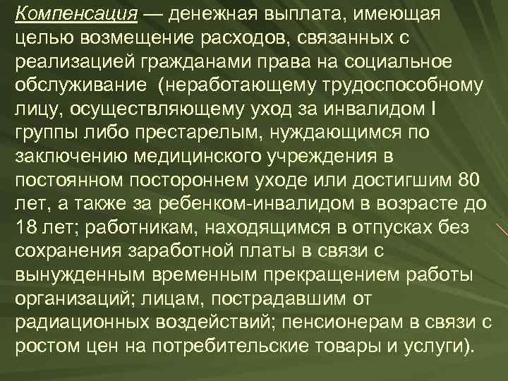 Компенсация — денежная выплата, имеющая целью возмещение расходов, связанных с реализацией гражданами права на