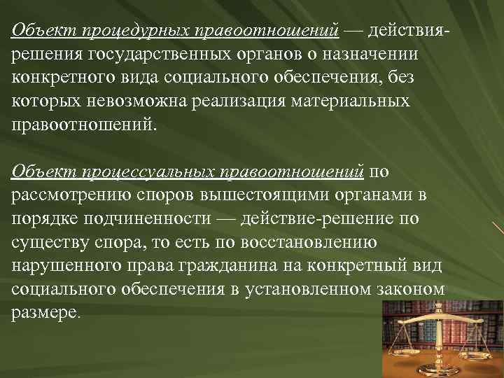 Процедурные отношения по социальному обеспечению. Объекты и содержание правоотношений по социальному обеспечению.