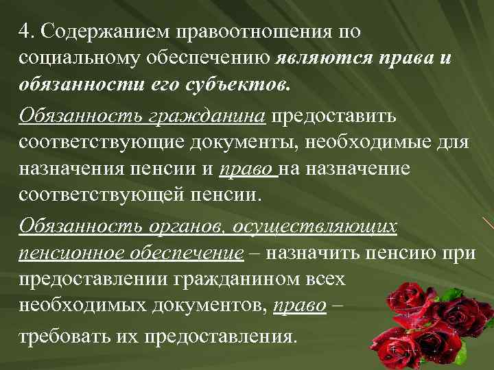 4. Содержанием правоотношения по социальному обеспечению являются права и обязанности его субъектов. Обязанность гражданина