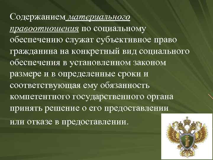 Обеспечение содержания. Правоотношения по социальному обеспечению. Правовые отношения по социальному обеспечению. Классификация правоотношений по социальному обеспечению. Субъекты материальных правоотношений по социальному обеспечению.