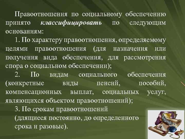 Правоотношения по социальному обеспечению принято классифицировать по следующим основаниям: 1. По характеру правоотношения, определяемому