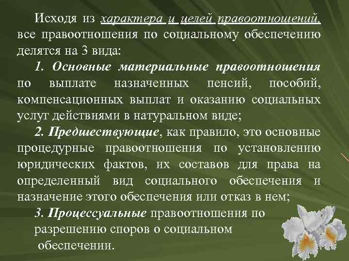 Исходя из характера и целей правоотношений, все правоотношения по социальному обеспечению делятся на 3