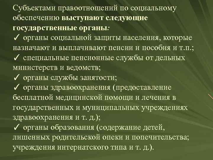 Субъектами правоотношений по социальному обеспечению выступают следующие государственные органы: ✓ органы социальной защиты населения,