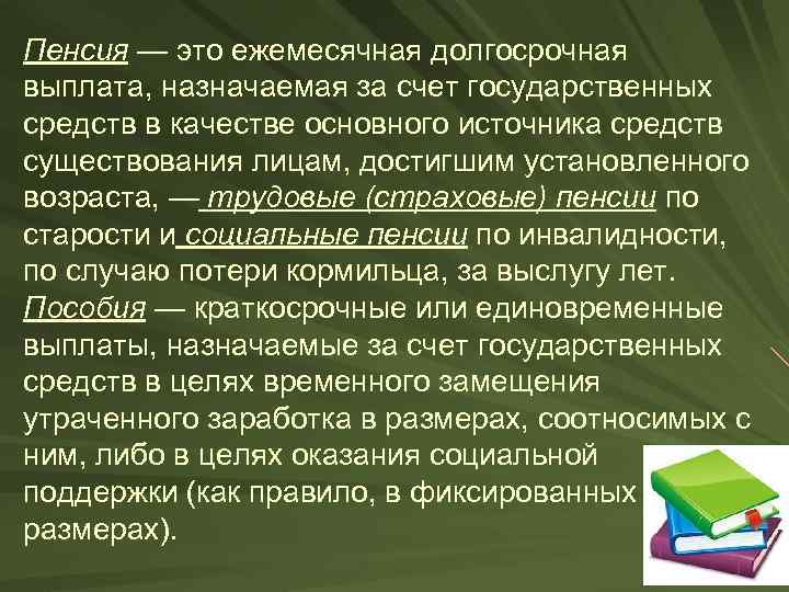 Пенсия — это ежемесячная долгосрочная выплата, назначаемая за счет государственных средств в качестве основного