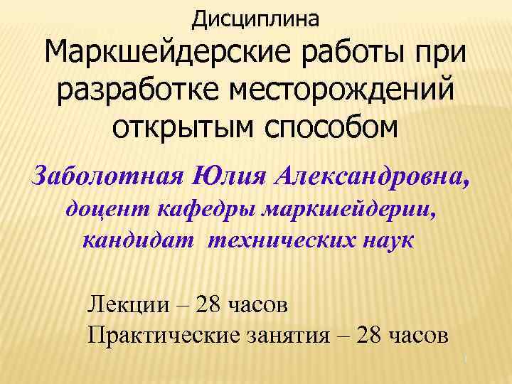 Дисциплина Маркшейдерские работы при разработке месторождений открытым способом Заболотная Юлия Александровна, доцент кафедры маркшейдерии,