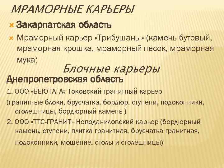 МРАМОРНЫЕ КАРЬЕРЫ Закарпатская область Мраморный карьер «Трибушаны» (камень бутовый, мраморная крошка, мраморный песок, мраморная