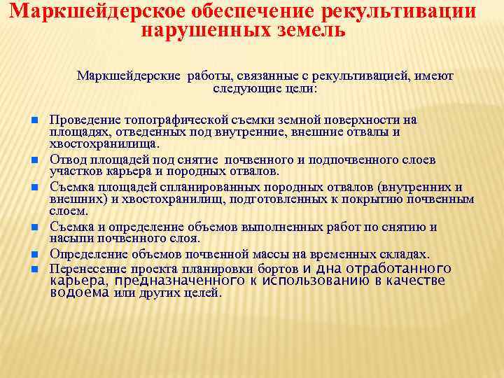 Правила осуществления маркшейдерской деятельности. Маркшейдерские работы при рекультивации. Технический этап рекультивации нарушенных земель. Маркшейдерское обеспечение. Маркшейдерское обеспечение рекультивации земель на карьерах.