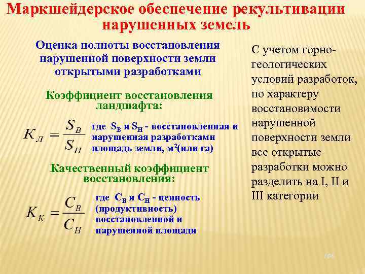 Маркшейдерское обеспечение рекультивации нарушенных земель Оценка полноты восстановления нарушенной поверхности земли открытыми разработками Коэффициент
