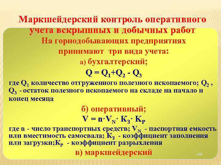 Маркшейдерский контроль оперативного учета вскрышных и добычных работ На горнодобывающих предприятиях принимают три вида