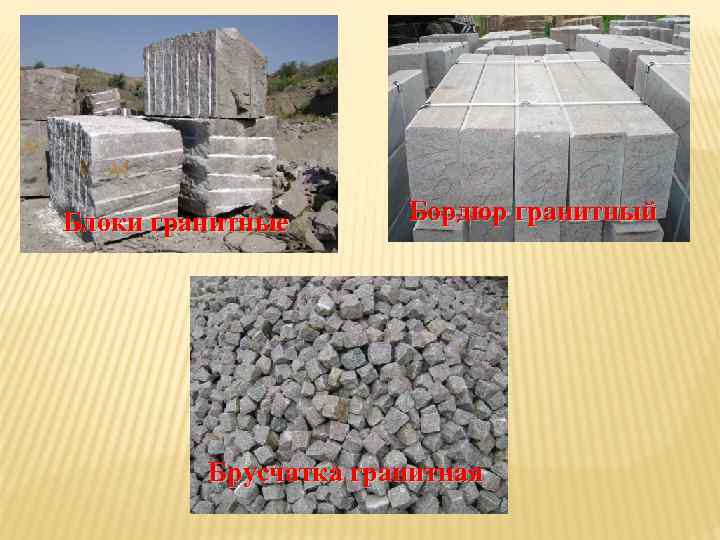 Блоки гранитные Бордюр гранитный Брусчатка гранитная 