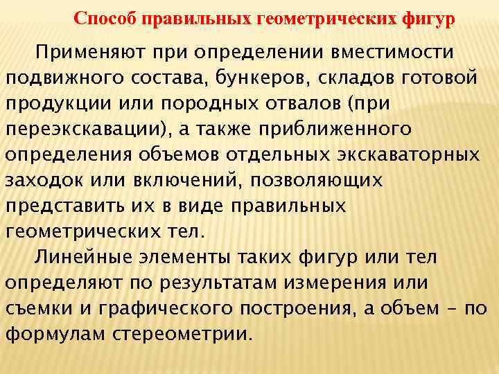 Способ правильных геометрических фигур Применяют при определении вместимости подвижного состава, бункеров, складов готовой продукции
