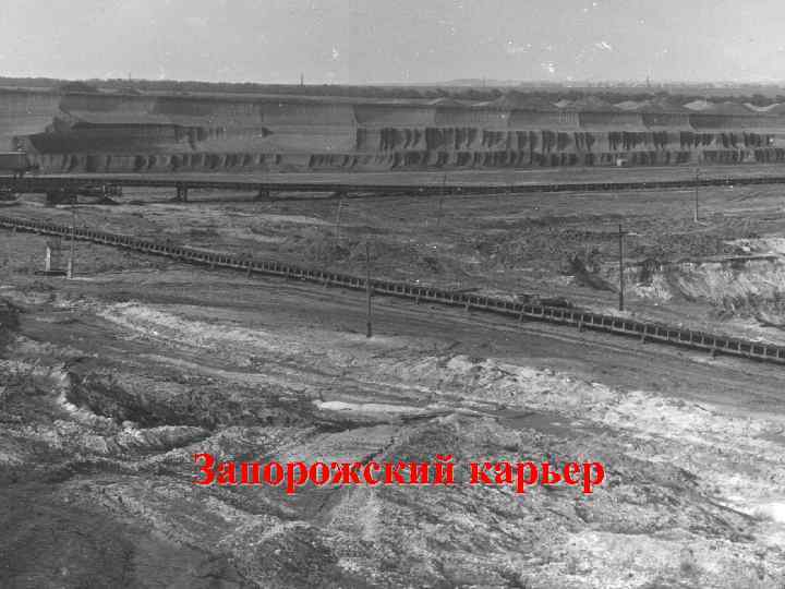 Запорожский карьер 12 