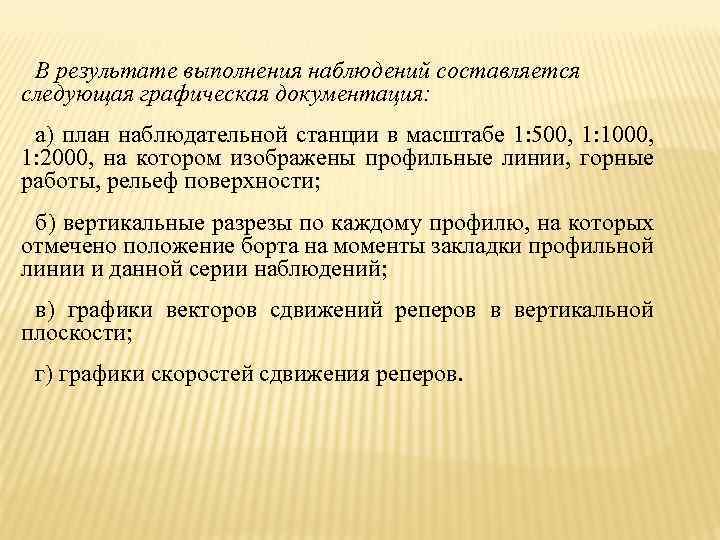 В результате выполнения наблюдений составляется следующая графическая документация: а) план наблюдательной станции в масштабе