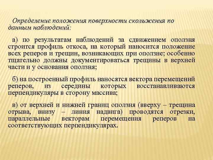 Определение положения поверхности скольжения по данным наблюдений: а) по результатам наблюдений за сдвижением оползня