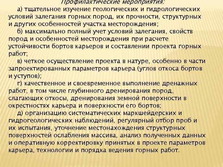  Профилактические мероприятия: а) тщательное изучение геологических и гидрологических условий залегания горных пород, их