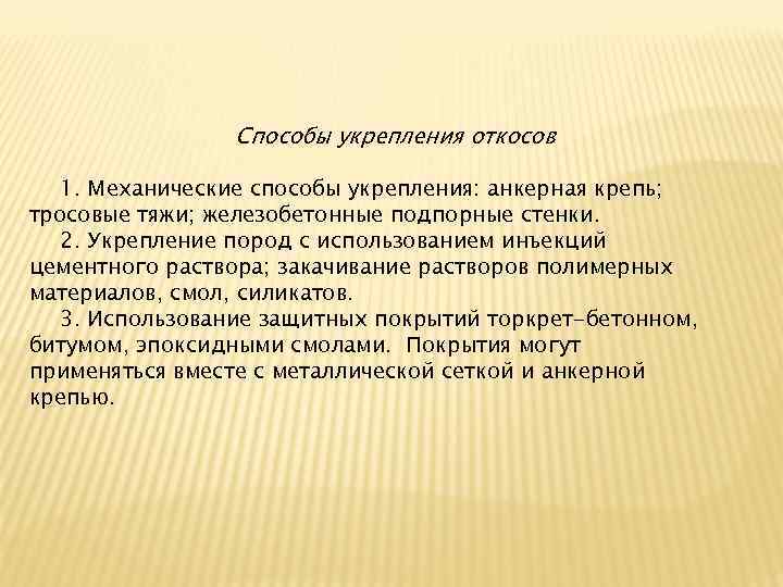  Способы укрепления откосов 1. Механические способы укрепления: анкерная крепь; тросовые тяжи; железобетонные подпорные