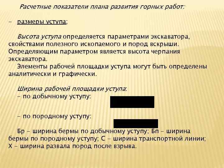  Расчетные показатели плана развития горных работ: - размеры уступа; Высота уступа определяется параметрами