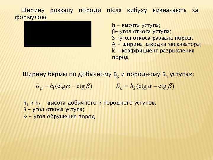 Ширину розвалу породи після вибуху визначають за формулою: h - высота уступа; - угол