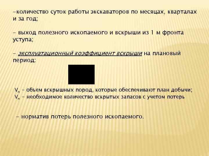 -количество суток работы экскаваторов по месяцах, кварталах и за год; - выход полезного ископаемого