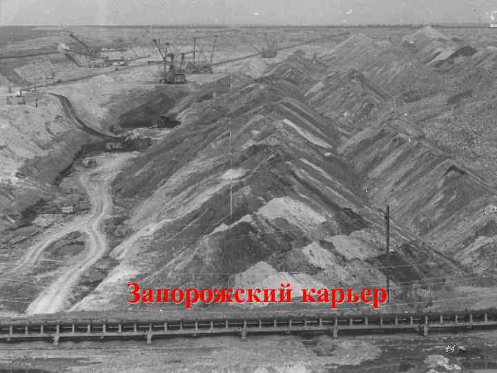 Запорожский карьер 14 