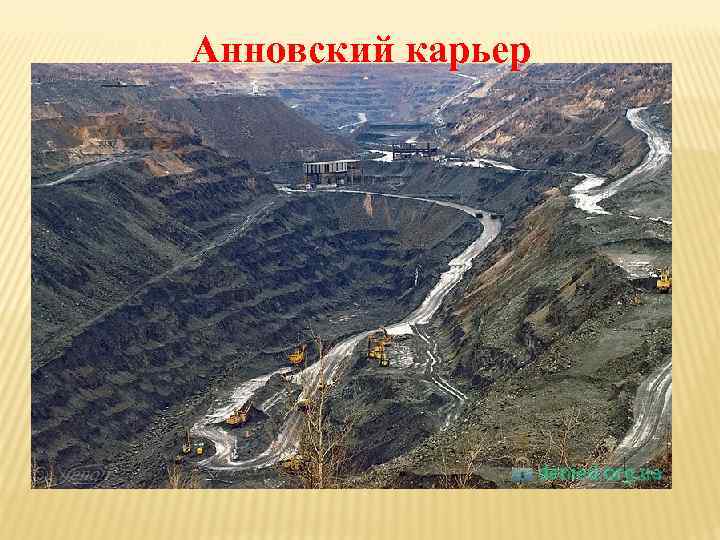 Анновский карьер 