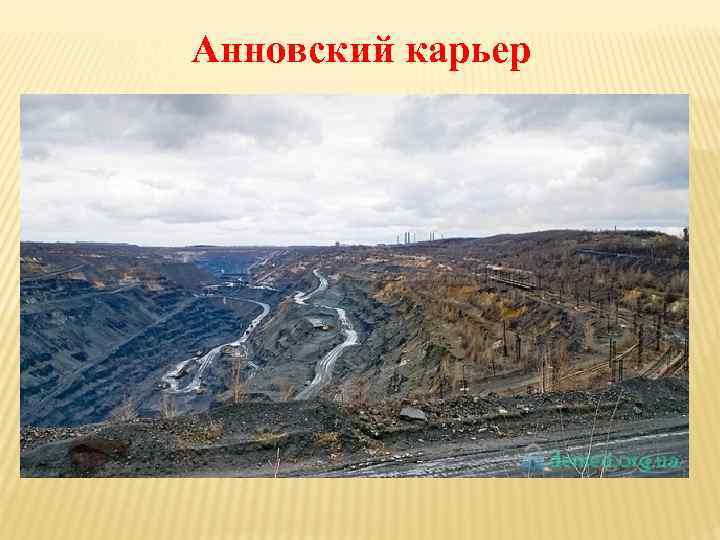 Анновский карьер 