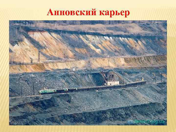 Анновский карьер 