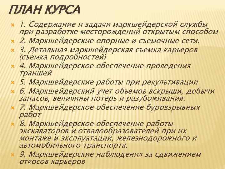 ПЛАН КУРСА 1. Содержание и задачи маркшейдерской службы при разработке месторождений открытым способом 2.