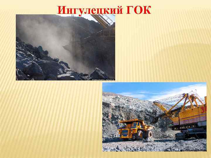 Ингулецкий ГОК 