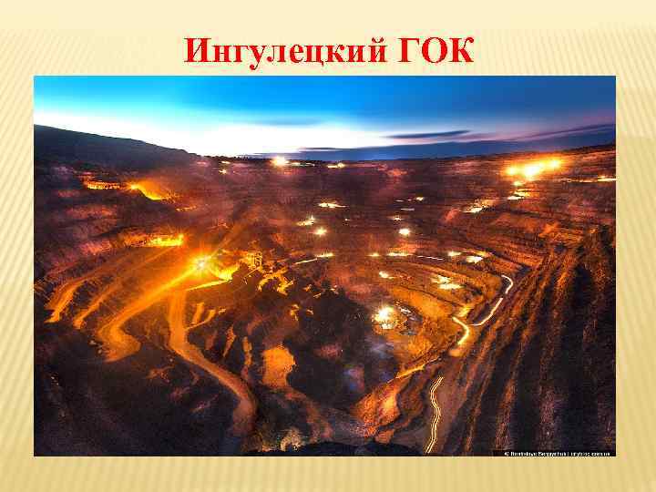 Ингулецкий ГОК 