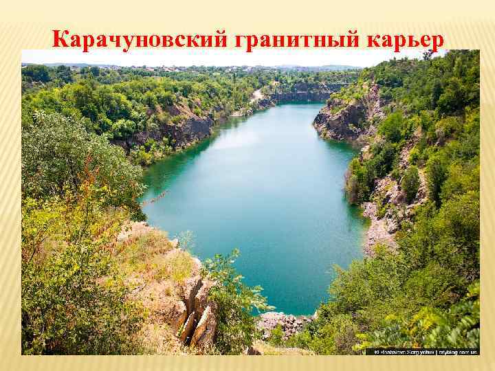 Карачуновский гранитный карьер 