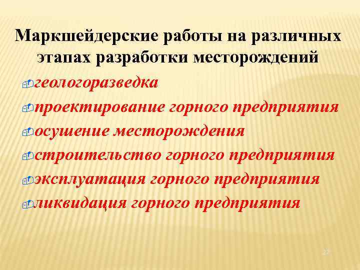 Маркшейдерские работы на различных этапах разработки месторождений геологоразведка проектирование горного предприятия осушение месторождения строительство