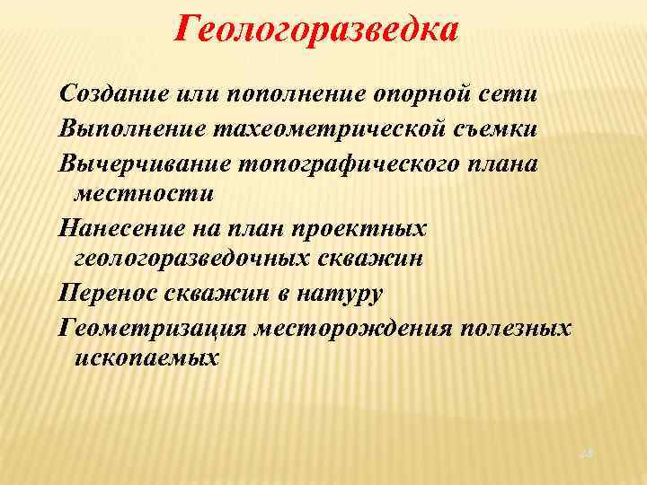 Геологоразведка Создание или пополнение опорной сети Выполнение тахеометрической съемки Вычерчивание топографического плана местности Нанесение