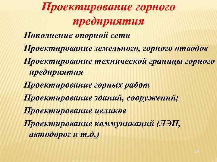 Проектирование горного предприятия Пополнение опорной сети Проектирование земельного, горного отводов Проектирование технической границы горного