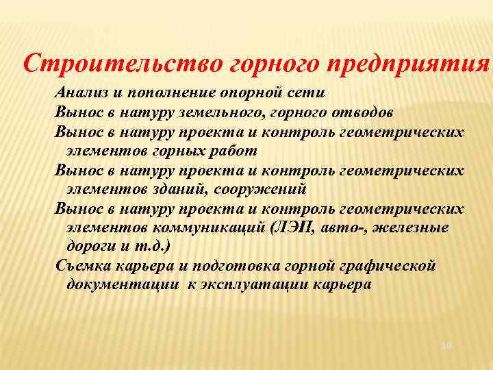 Строительство горного предприятия Анализ и пополнение опорной сети Вынос в натуру земельного, горного отводов