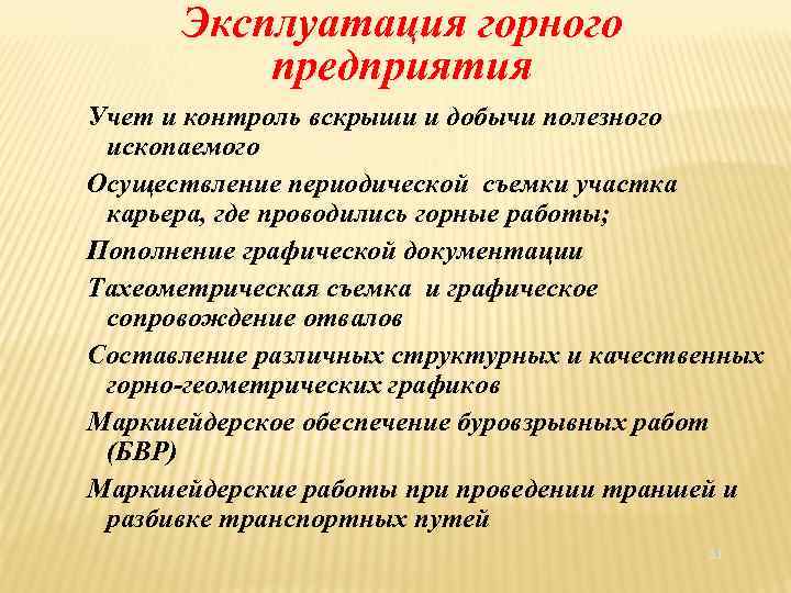 Эксплуатация горного предприятия Учет и контроль вскрыши и добычи полезного ископаемого Осуществление периодической съемки