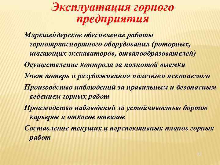 Эксплуатация горного предприятия Маркшейдерское обеспечение работы горнотранспортного оборудования (роторных, шагающих экскаваторов, отвалообразователей) Осуществление контроля