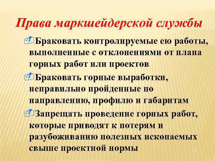 Права маркшейдерской службы Браковать контролируемые ею работы, выполненные с отклонениями от плана горных работ