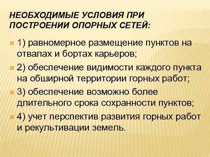 НЕОБХОДИМЫЕ УСЛОВИЯ ПРИ ПОСТРОЕНИИ ОПОРНЫХ СЕТЕЙ: 1) равномерное размещение пунктов на отвалах и бортах