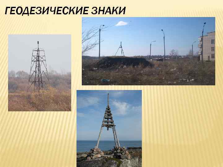 ГЕОДЕЗИЧЕСКИЕ ЗНАКИ 
