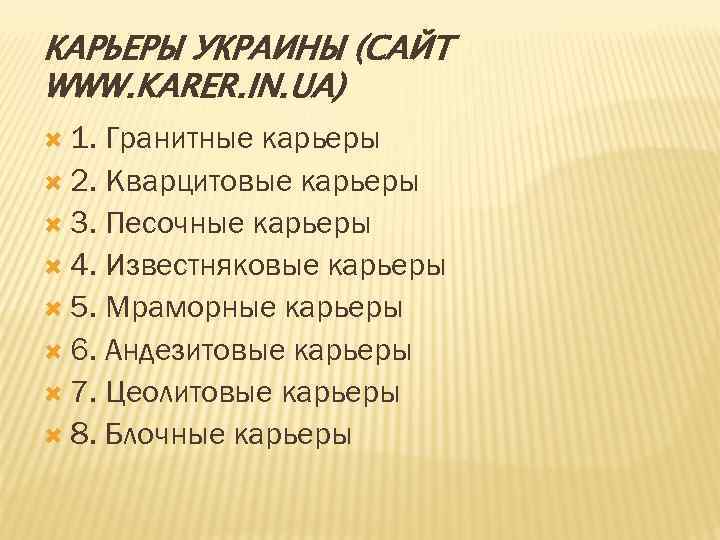 КАРЬЕРЫ УКРАИНЫ (САЙТ WWW. KARER. IN. UA) 1. Гранитные карьеры 2. Кварцитовые карьеры 3.