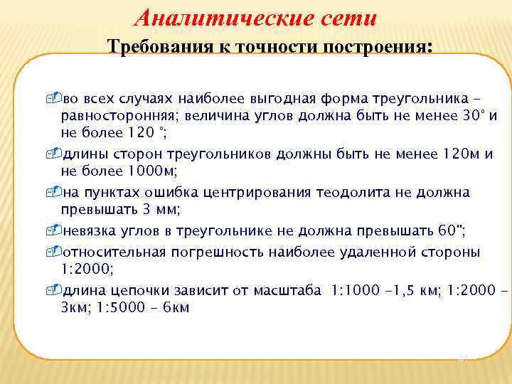 Аналитические сети Требования к точности построения: во всех случаях наиболее выгодная форма треугольника равносторонняя;